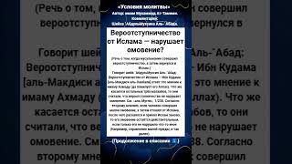Вероотступничество от Ислама — нарушает омовение?