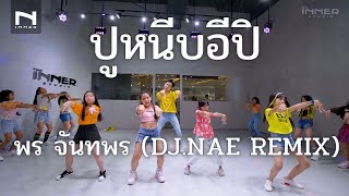 INNER KIDS | ปูหนีบอีปิ - พร จันทพร (DJ.NAE REMIX)