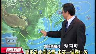 20130124 公視晚間新聞 公視氣象