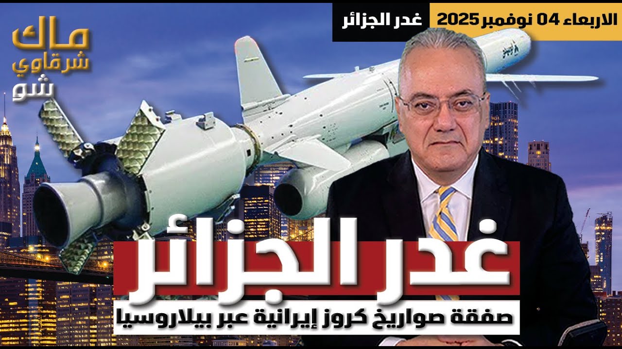 غدر الجزائر .. صفقة صواريخ كروز إيرانية عبر بيلاروسيا