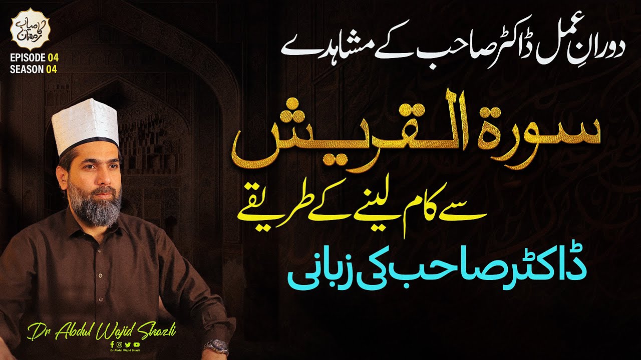 Dourane Amal Dr Sahab ke Mushahide | Surah e Quraish se Kaam lene ke Tarike | EP 04