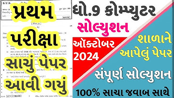 STD 9 Computer Paper Solution 2024 50 Marks, STD 9 Computer Pratham Pariksha Paper Solution 2024