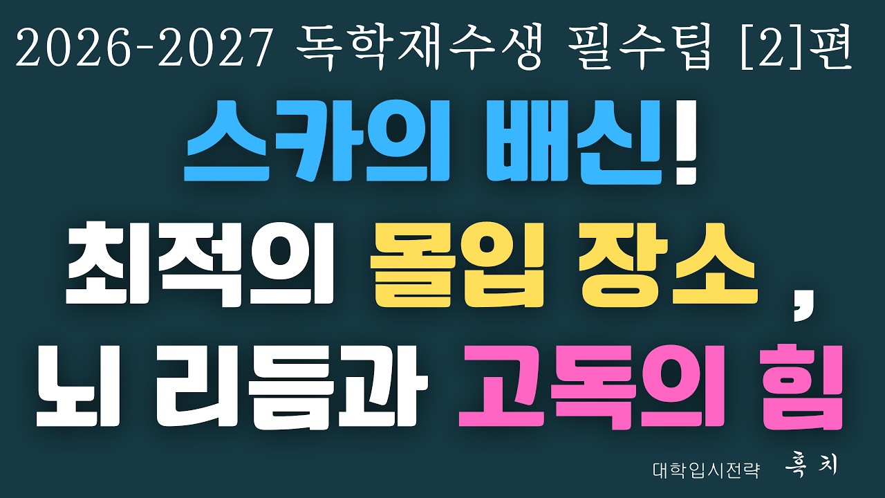 [재종반보다 독재의 성공 확률이 압도적으로 높은 이유 & 몰입을 지배하는 진짜 공부 장소]| 2027 독학재수 필수팁 (2)편 | 2026 수험생 대상