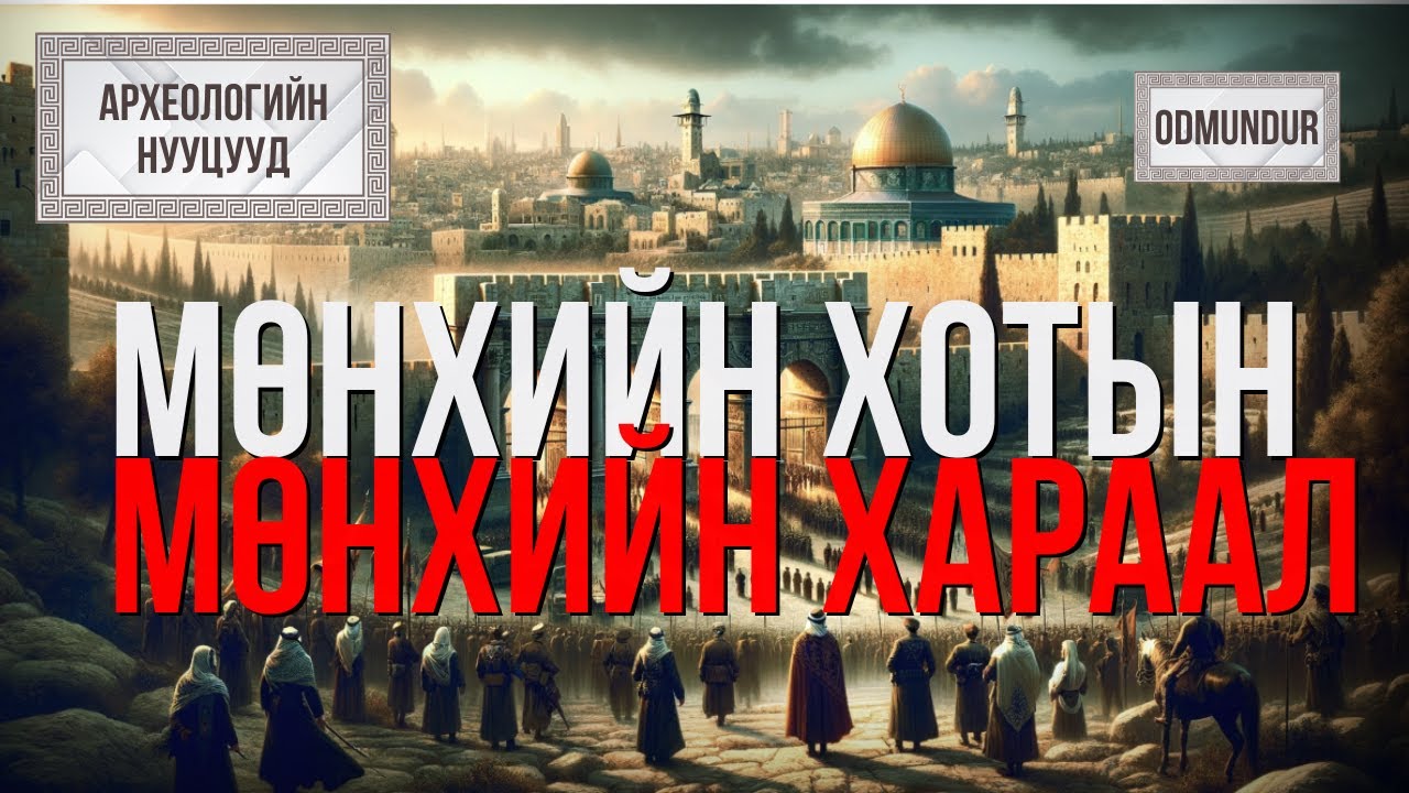 Мөнхийн хотын мөнхийн хараал Иерусалим - АРХЕОЛОГИЙН НУУЦУУД