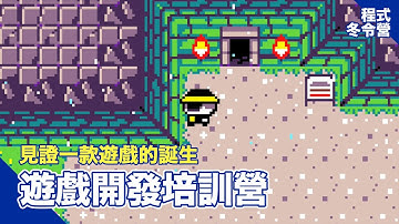 【CodingBar 冬令營】遊戲開發培訓營，一起組隊做遊戲