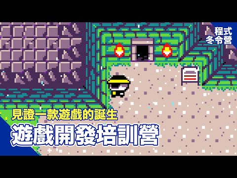 【CodingBar 冬令營】遊戲開發培訓營，一起組隊做遊戲