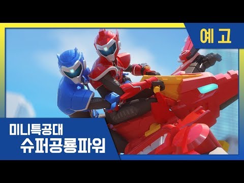 [Miniforce:Super Dino <strong>Power</strong>] EP 11-12 <strong>Preview</strong> ⭐