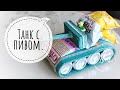 Что подарить на 23 февраля? DIY. Танк с пивом своими руками.