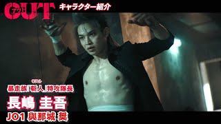 JO1與那城＆⼤平＆⾦城、乃木坂46与田祐希も！映画『OUT』キャラクター映像