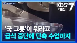 ‘냉면 그릇’이 뭐라고…학교-조리원 갈등에 학생만 피해 / KBS  2025.03.31.