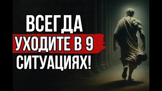 картинка: Уходите вовремя! 9 ситуаций, когда лучше УЙТИ | СТОИЦИЗМ