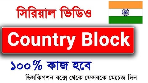 কান্ট্রি ব্লক ভিডিও Serial Video Country Block Video !00% Solve No strike best system Serial Video