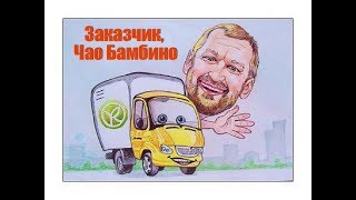 Как Я терял заказчиков. Работа на Газели