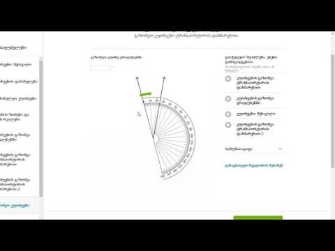კუთხეების გაზომვა ტრანსპორტირის დახმარებით 2
