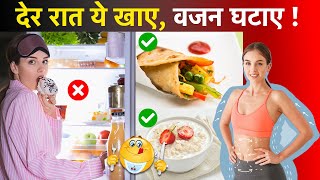 Top 5 Tasty Late Night Snacks for Weight Loss - अब रात की भूख नहीं बढ़ाएगी वजन- Healthy Snack Options