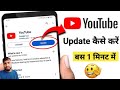 YouTube ko update kaise kare ? how to update youtube app