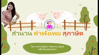 สำนวน คำพังเพย สุภาษิต ป.5