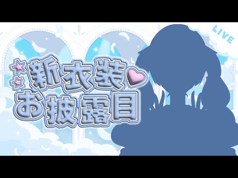 【誕生日配信】KAWAIIを詰め込んだ新衣装をお披露目💙 #vtuber 【#ちよリサイタル】