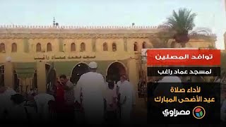 توافد المصلين لمسجد عماد راغب لأداء صلاة عيد الأضحى المبارك