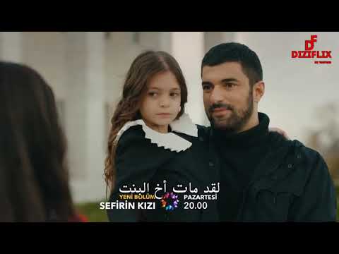الحلقة  من مسلسل ابنة السفير