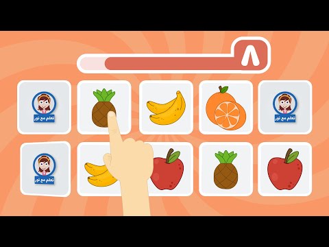 تعلم مع نور اسماء الفواكه تعليم اسماء الفواكه لعبة الذاكرة للاطفال