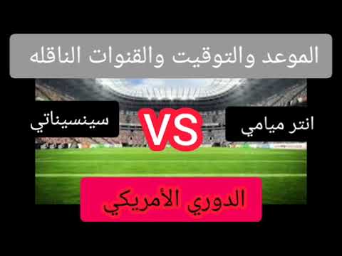 مباراة انتر ميامي وسينسيناتي اليوم الموعد والتوقيت والقنوات الناقله للمباراة
