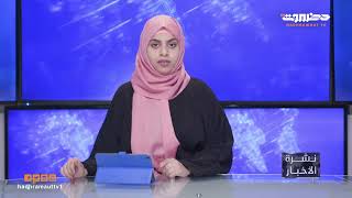 نشرة أخبار الرابعة من تلفزيون حضرموت | 12 يناير 2023