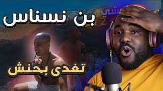 ردة فعل جزائري على بن نسناس في قصر الأقزام  (لا مستحيل مع بن نسناس)  🇩🇿❣️🇲🇦