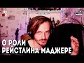 Ярослав Баярунас│Видение роли Рейстлина Маджере