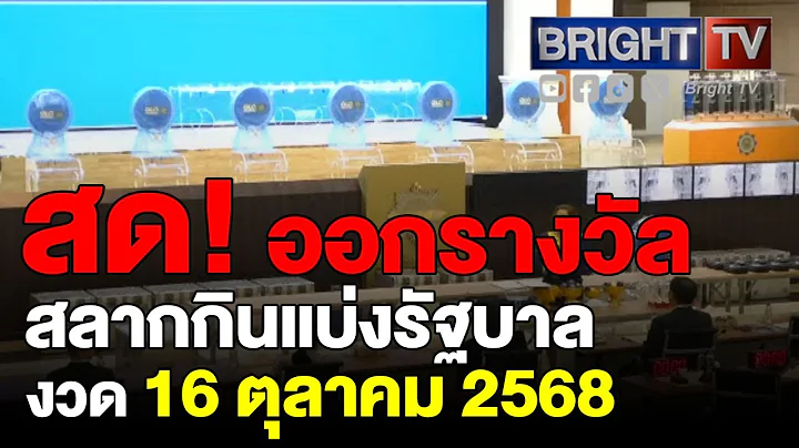 ตรวจหวย ผลสลากกินแบ่งรัฐบาล งวดวันที่ 16 ตุลาคม 2568