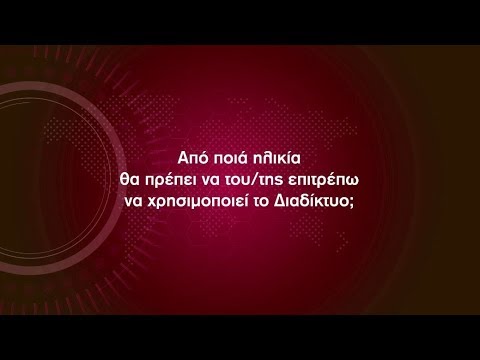 Ημέρα Ασφαλούς Διαδικτύου