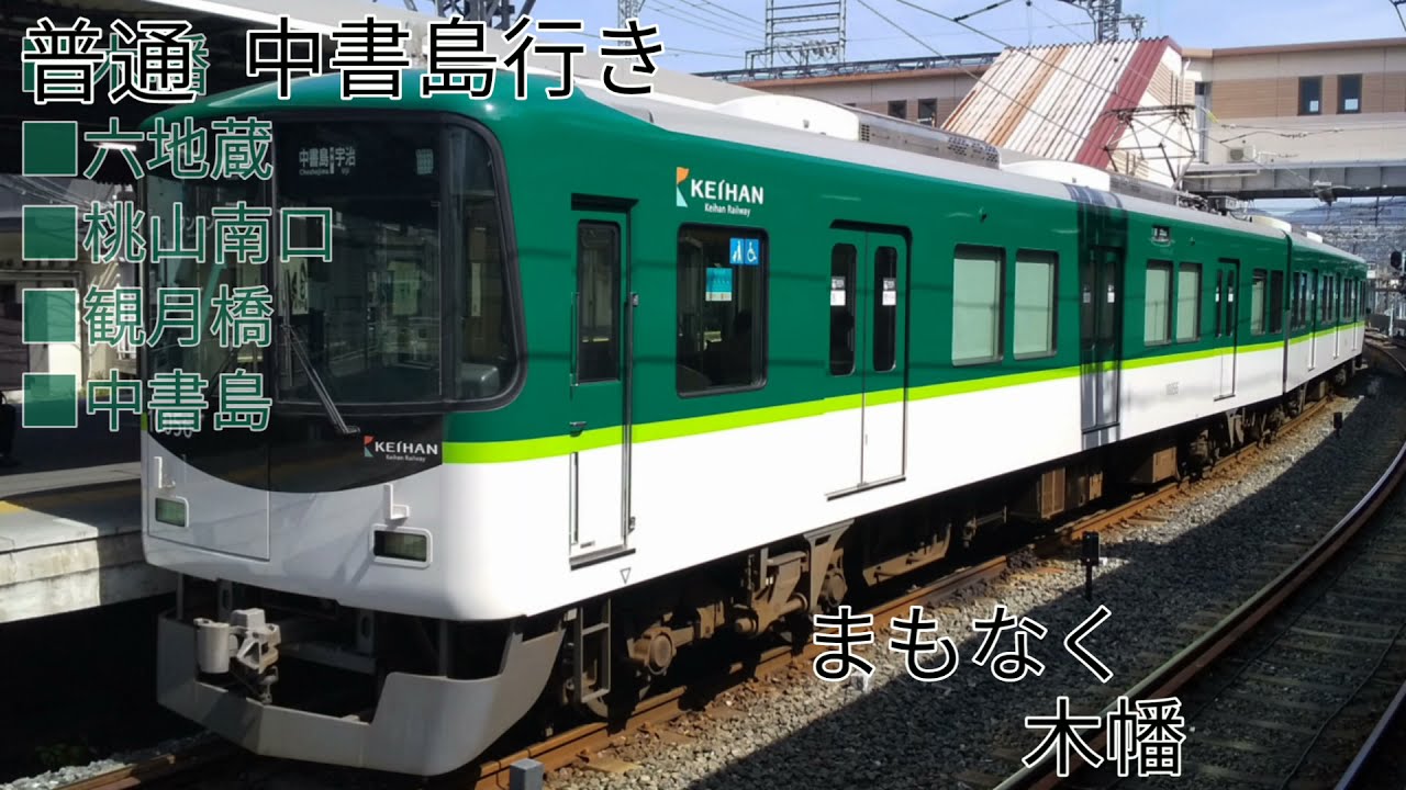 京阪宇治線 中書島⇔宇治 全区間往復車内自動放送