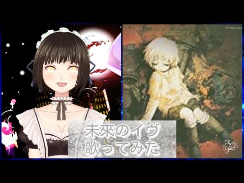 [歌ってみた] 未來のイヴ [aquamarine] ALI PROJECT
