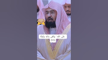 Surah Al-Ahzab/سورة الاحزاب Ayat 48 #suaramerdu #assudais الشيخ عبد الرحمن السديس