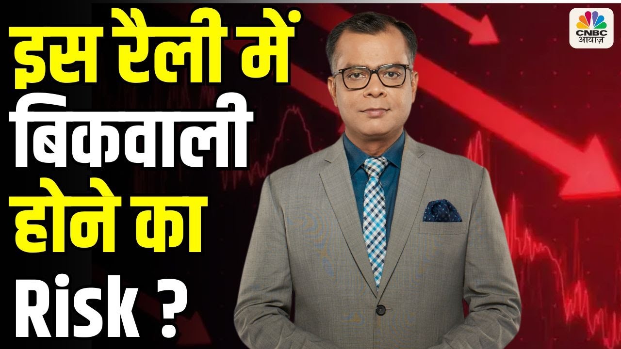Editors Take | इस रैली में बिकवालीहोने का Risk ? Anuj Singhal On Market rally After AMFI Data