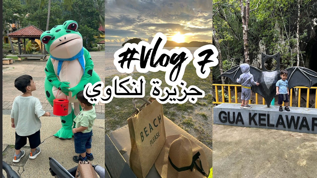 جزيرة لنكاوي  #ماليزيا #لنكاوي #فلوق