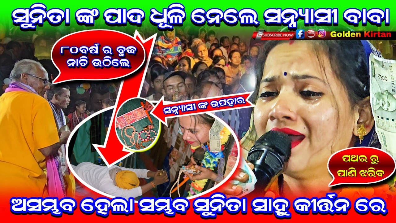 ସୁନିତା ଙ୍କ ପାଦ ଧୂଳି ମୁଣ୍ଡରେ ଦେଲେ ସନ୍ନ୍ୟାସୀ ବାବା || ଅସମ୍ଭବ ହେଲା ସମ୍ଭବ || Sunita Sahu Kirtan