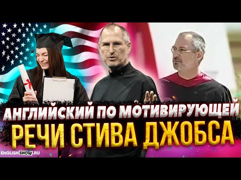 Легендарная речь Стива Джобса - Перевод и Разбор полезных фраз на английском | Инглиш Шоу