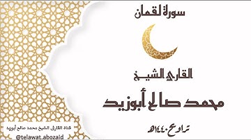 سورة لقمان - القارئ الشيخ محمد صالح أبوزيد