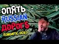 Опять эти Russian дорогs. Люля-кебаб в тесте патруль в Шкотово