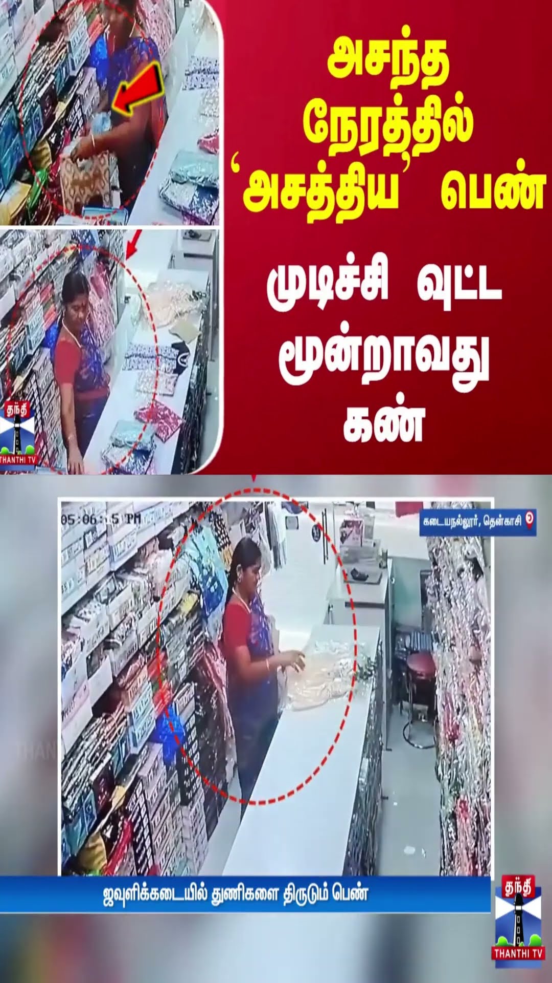 அசந்த நேரத்தில் `அசத்திய' பெண் - முடிச்சி வுட்ட மூன்றாவது கண்