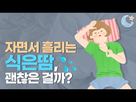 자면서 식은땀을 많이 흘리는 원인은?