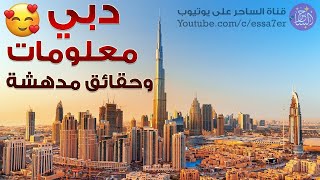 10 حقائق مدهشة عن دبي 2023