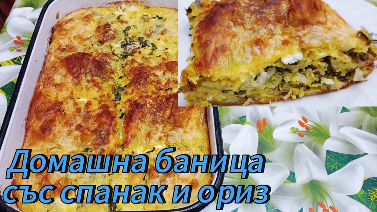 Домашна баница със спанак и ориз