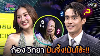 ก้อง วิทยา มันจึ้ง! มันโซ้ะ!!  | Highlight รู้ไหมใครโสด 2025 Ep.12 | 30 มี.ค. 68 | one31