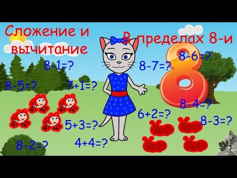 Математика С Кисой Алисой. Урок 7. Сложение И Вычитание В Пределах 8-И.