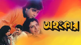 Ahankar | Bengali Full Movie | Prasenjit | Debosree | Utpal Dutta | Ranjit Mullick | Anup Kumar