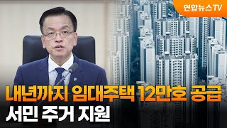 내년까지 임대주택 12만호 공급…서민 주거 지원 / 연합뉴스TV (YonhapnewsTV)