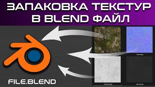 как запаковать текстуры в file.blend в blender 3d (уроки blender)