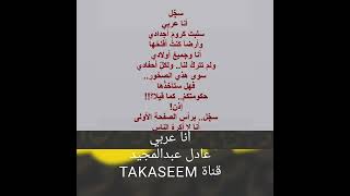 الفنان عادل عبدالمجيد يقول أنا عربي .. أغنية وطنية بإمتياز @ TAKASEEM
